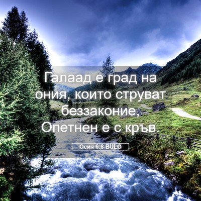 Picture 05 - Осия 6:8 BULG - Галаад е град на ония, - Bible Verse Picture