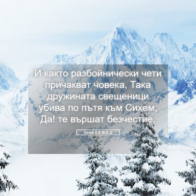Picture 05 - Осия 6:9 BULG - И както разбойнически чети - Bible Verse Picture