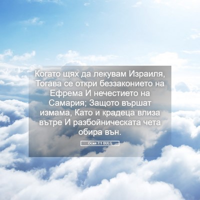 Picture 05 - Осия 7:1 BULG - Когато щях да лекувам - Bible Verse Picture