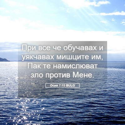 Picture 05 - Осия 7:15 BULG - При все че обучавах и - Bible Verse Picture