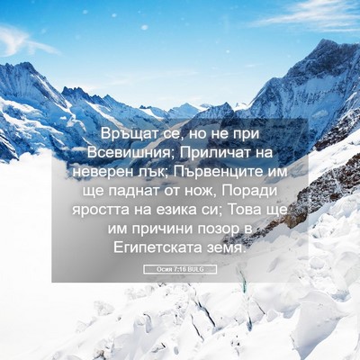 Picture 05 - Осия 7:16 BULG - Връщат се, но не при - Bible Verse Picture