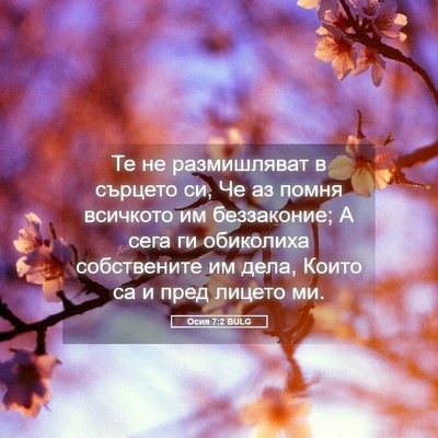 Picture 05 - Осия 7:2 BULG - Те не размишляват в - Bible Verse Picture