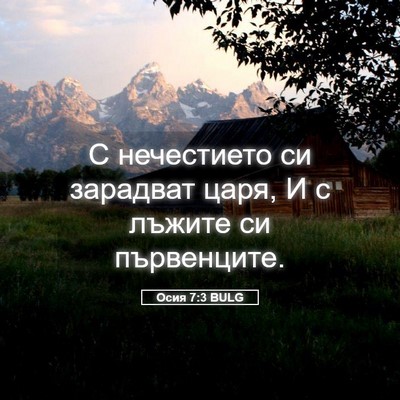 Picture 05 - Осия 7:3 BULG - С нечестието си зарадват - Bible Verse Picture