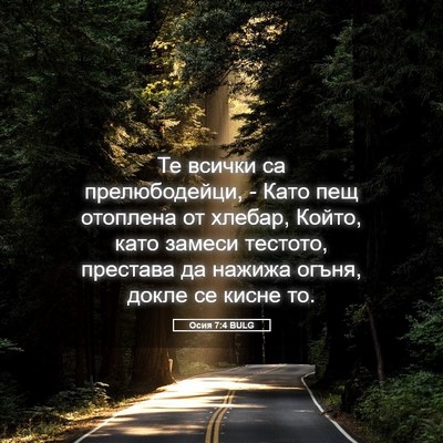 Picture 05 - Осия 7:4 BULG - Те всички са прелюбодейци, - Bible Verse Picture