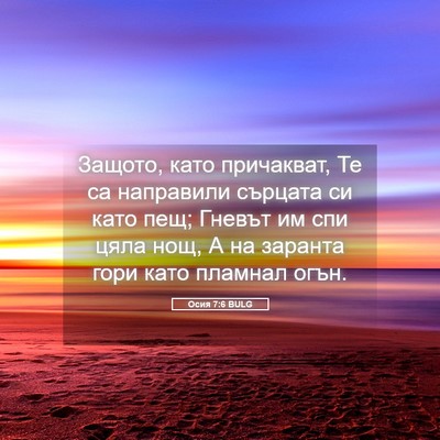 Picture 05 - Осия 7:6 BULG - Защото, като причакват, Те - Bible Verse Picture