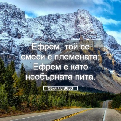 Picture 05 - Осия 7:8 BULG - Ефрем, той се смеси с - Bible Verse Picture