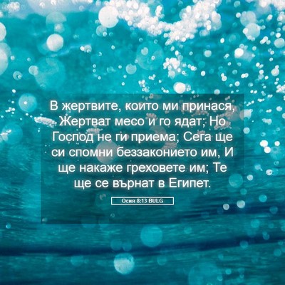 Picture 05 - Осия 8:13 BULG - В жертвите, които ми - Bible Verse Picture