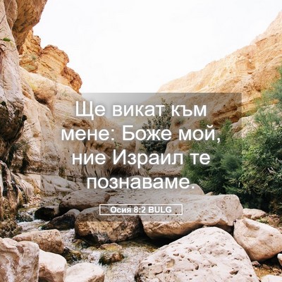 Picture 05 - Осия 8:2 BULG - Ще викат към мене: Боже мой, - Bible Verse Picture