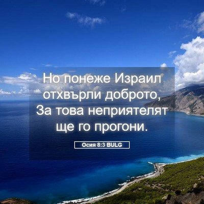 Picture 05 - Осия 8:3 BULG - Но понеже Израил отхвърли - Bible Verse Picture
