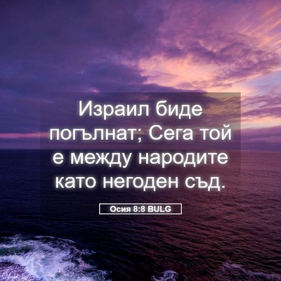Picture 05 - Осия 8:8 BULG - Израил биде погълнат; Сега - Bible Verse Picture