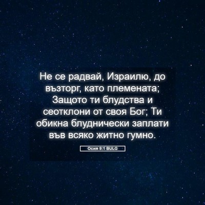 Picture 05 - Осия 9:1 BULG - Не се радвай, Израилю, до - Bible Verse Picture