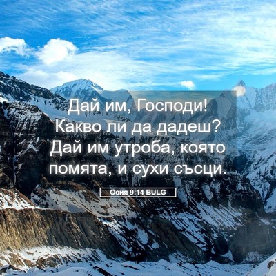 Picture 05 - Осия 9:14 BULG - Дай им, Господи! Какво ли да - Bible Verse Picture