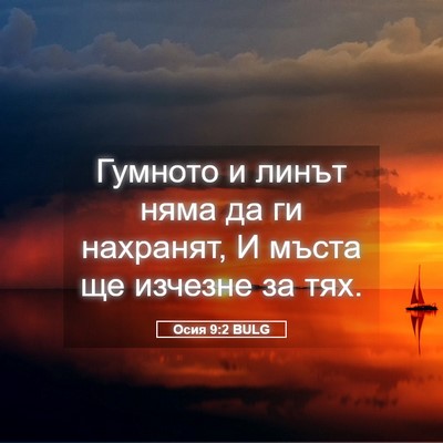 Picture 05 - Осия 9:2 BULG - Гумното и линът няма да ги - Bible Verse Picture