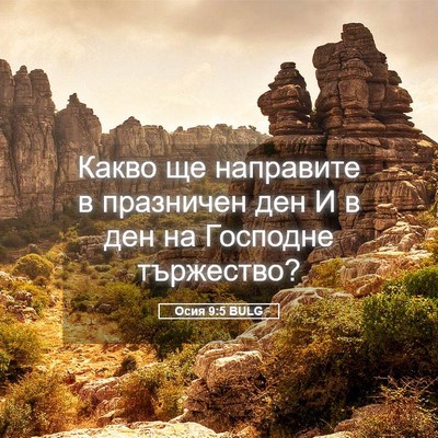 Picture 05 - Осия 9:5 BULG - Какво ще направите в - Bible Verse Picture