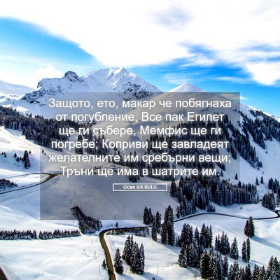 Picture 05 - Осия 9:6 BULG - Защото, ето, макар че - Bible Verse Picture
