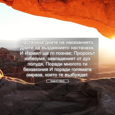 Picture 05 - Осия 9:7 BULG - Настанаха дните на - Bible Verse Picture