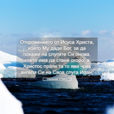 Picture 05 - Откровение 1:1 BULG - Откровението от Исуса - Bible Verse Picture