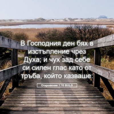 Picture 05 - Откровение 1:10 BULG - В Господния ден бях в - Bible Verse Picture