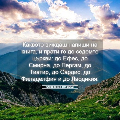 Picture 05 - Откровение 1:11 BULG - Каквото виждаш напиши на - Bible Verse Picture