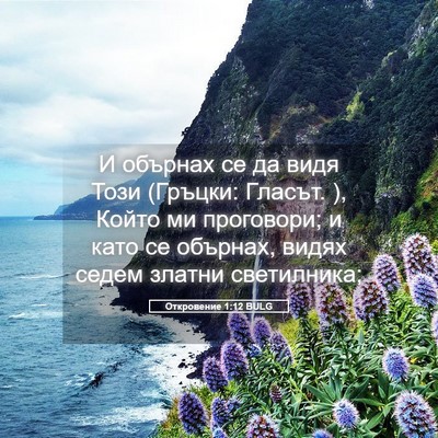 Picture 05 - Откровение 1:12 BULG - И обърнах се да видя Този - Bible Verse Picture