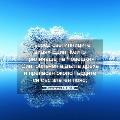 Picture 05 - Откровение 1:13 BULG - и всред светилниците видях - Bible Verse Picture