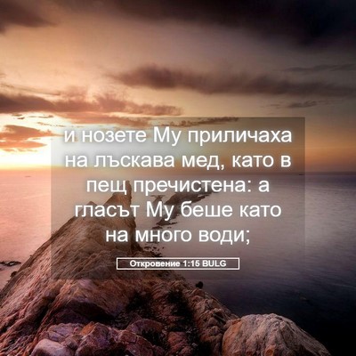 Picture 05 - Откровение 1:15 BULG - и нозете Му приличаха на - Bible Verse Picture