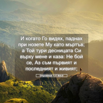 Picture 05 - Откровение 1:17 BULG - И когато Го видях, паднах - Bible Verse Picture