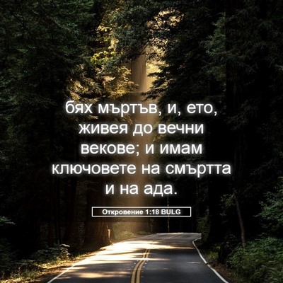 Picture 05 - Откровение 1:18 BULG - бях мъртъв, и, ето, живея до - Bible Verse Picture