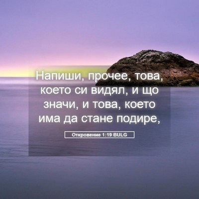 Picture 05 - Откровение 1:19 BULG - Напиши, прочее, това, което - Bible Verse Picture
