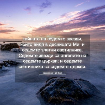 Picture 05 - Откровение 1:20 BULG - тайната на седемте звезди, - Bible Verse Picture