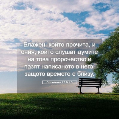 Picture 05 - Откровение 1:3 BULG - Блажен, който прочита, и - Bible Verse Picture