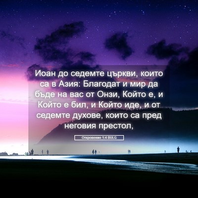 Picture 05 - Откровение 1:4 BULG - Иоан до седемте църкви, - Bible Verse Picture