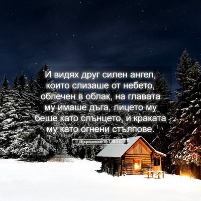 Picture 05 - Откровение 10:1 BULG - И видях друг силен ангел, - Bible Verse Picture