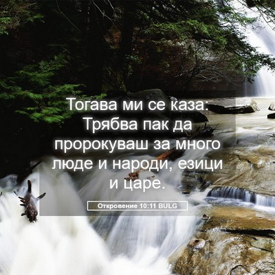 Picture 05 - Откровение 10:11 BULG - Тогава ми се каза: Трябва - Bible Verse Picture