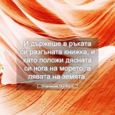 Picture 05 - Откровение 10:2 BULG - И държеше в ръката си - Bible Verse Picture
