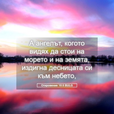 Picture 05 - Откровение 10:5 BULG - А ангелът, когото видях да - Bible Verse Picture