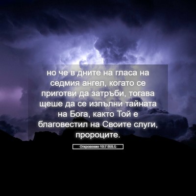 Picture 05 - Откровение 10:7 BULG - но че в дните на гласа на - Bible Verse Picture