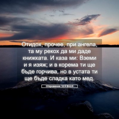 Picture 05 - Откровение 10:9 BULG - Отидох, прочее, при ангела, - Bible Verse Picture