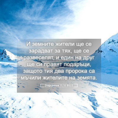 Picture 05 - Откровение 11:10 BULG - И земните жители ще се - Bible Verse Picture
