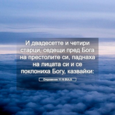 Picture 05 - Откровение 11:16 BULG - И двадесетте и четири - Bible Verse Picture