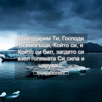 Picture 05 - Откровение 11:17 BULG - Благодарим Ти, Господи - Bible Verse Picture