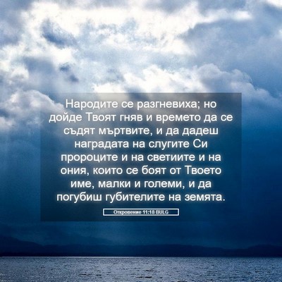 Picture 05 - Откровение 11:18 BULG - Народите се разгневиха; но - Bible Verse Picture