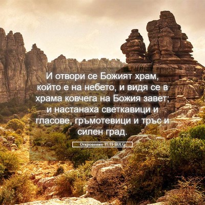 Picture 05 - Откровение 11:19 BULG - И отвори се Божият храм, - Bible Verse Picture