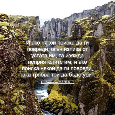 Picture 05 - Откровение 11:5 BULG - И ако някой поиска да ги - Bible Verse Picture