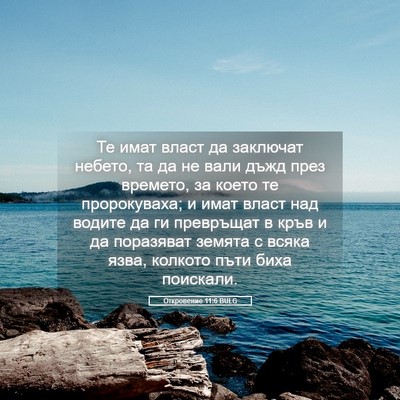Picture 05 - Откровение 11:6 BULG - Те имат власт да заключат - Bible Verse Picture