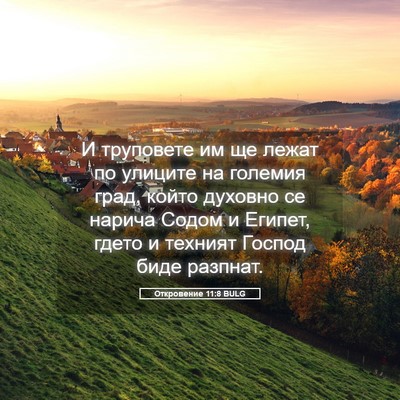 Picture 05 - Откровение 11:8 BULG - И труповете им ще лежат по - Bible Verse Picture