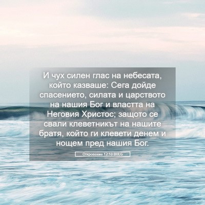 Picture 05 - Откровение 12:10 BULG - И чух силен глас на - Bible Verse Picture