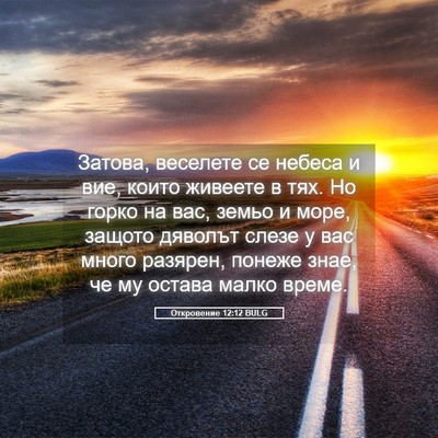 Picture 05 - Откровение 12:12 BULG - Затова, веселете се небеса - Bible Verse Picture