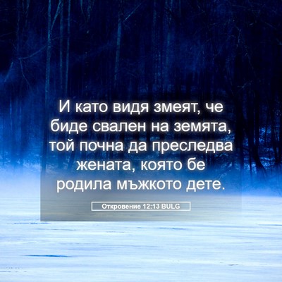 Picture 05 - Откровение 12:13 BULG - И като видя змеят, че биде - Bible Verse Picture