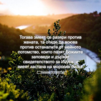 Picture 05 - Откровение 12:17 BULG - Тогава змеят се разяри - Bible Verse Picture